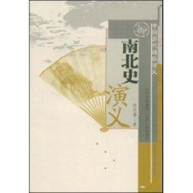 正版中国历代通俗演义·南北史演义