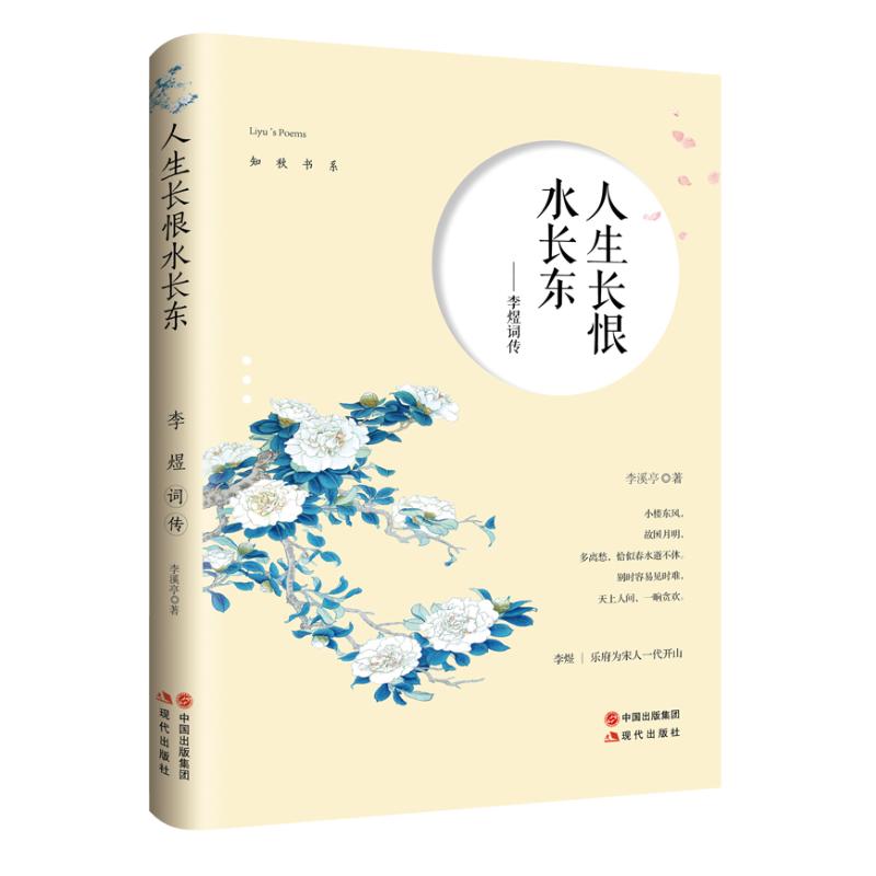 正版人生长恨水长东:李煜词传