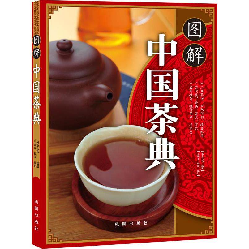 正版图解中国茶典