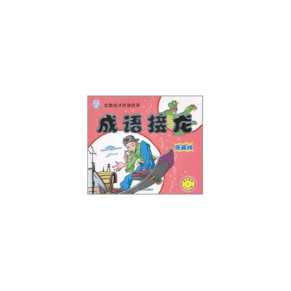 正版漫画版-成语接龙-随书VCD光盘