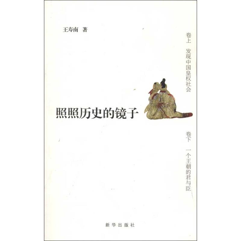 正版照照历史的镜子
