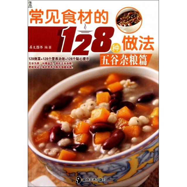 正版常见食材的128种做法(五谷杂粮篇)