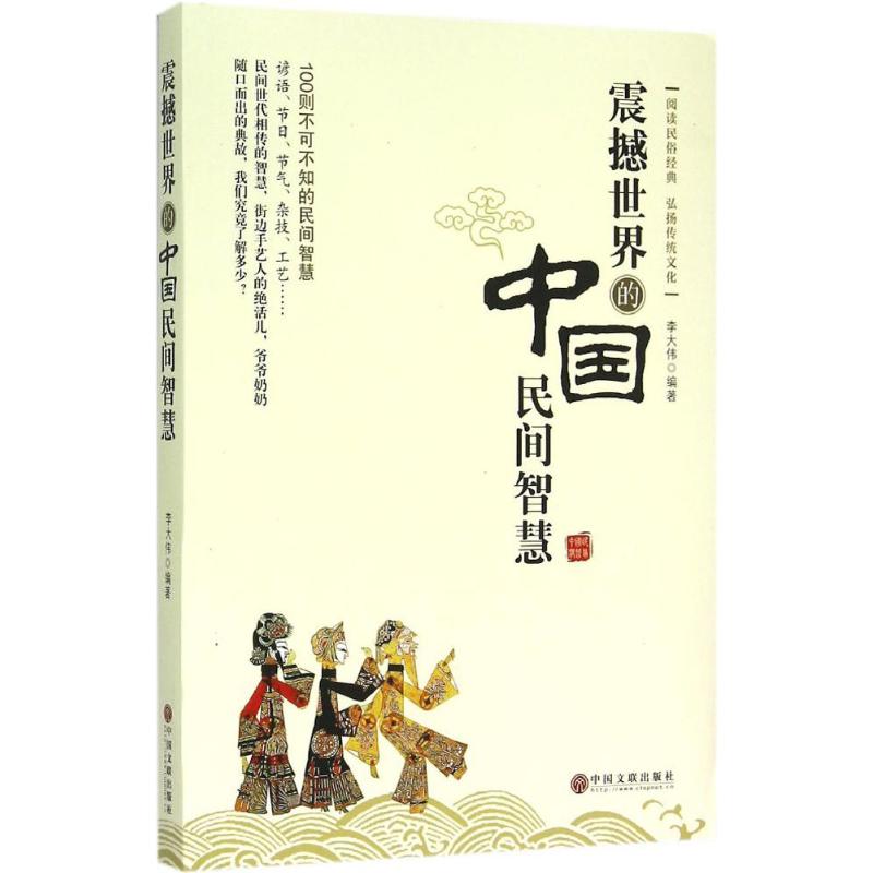 正版震撼世界的中国民间智慧