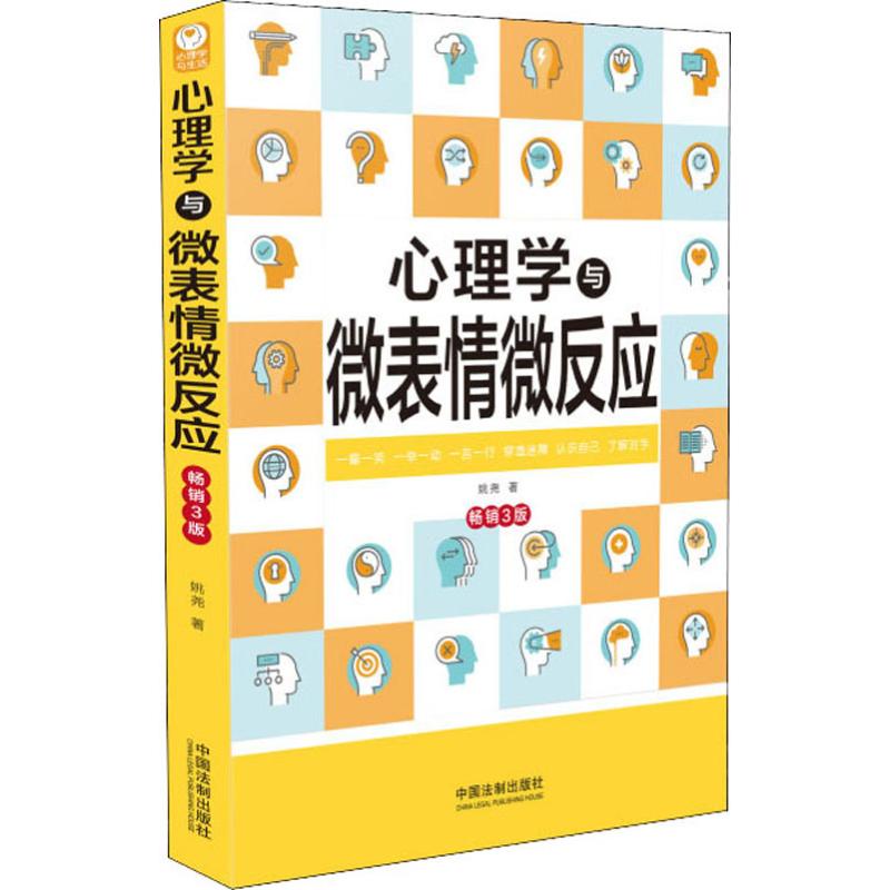 正版心理学与微表情微反应 3版