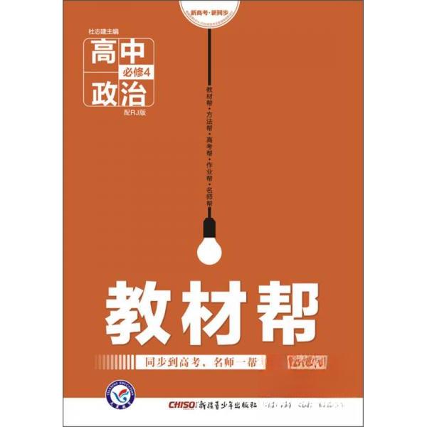 正版暂T高中政治必修4(人教版)/教材帮