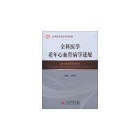 正版全科医学老年心血管病学进展