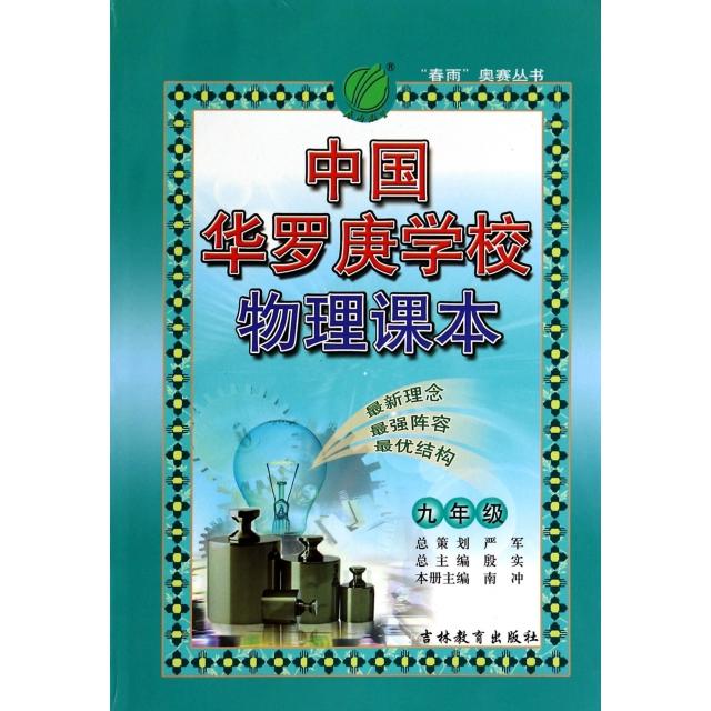 正版中国华罗庚学校物理课本(9年级)/春雨奥赛丛书