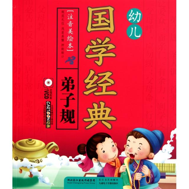 正版弟子规(附光盘注音美绘本)/幼儿国学经典