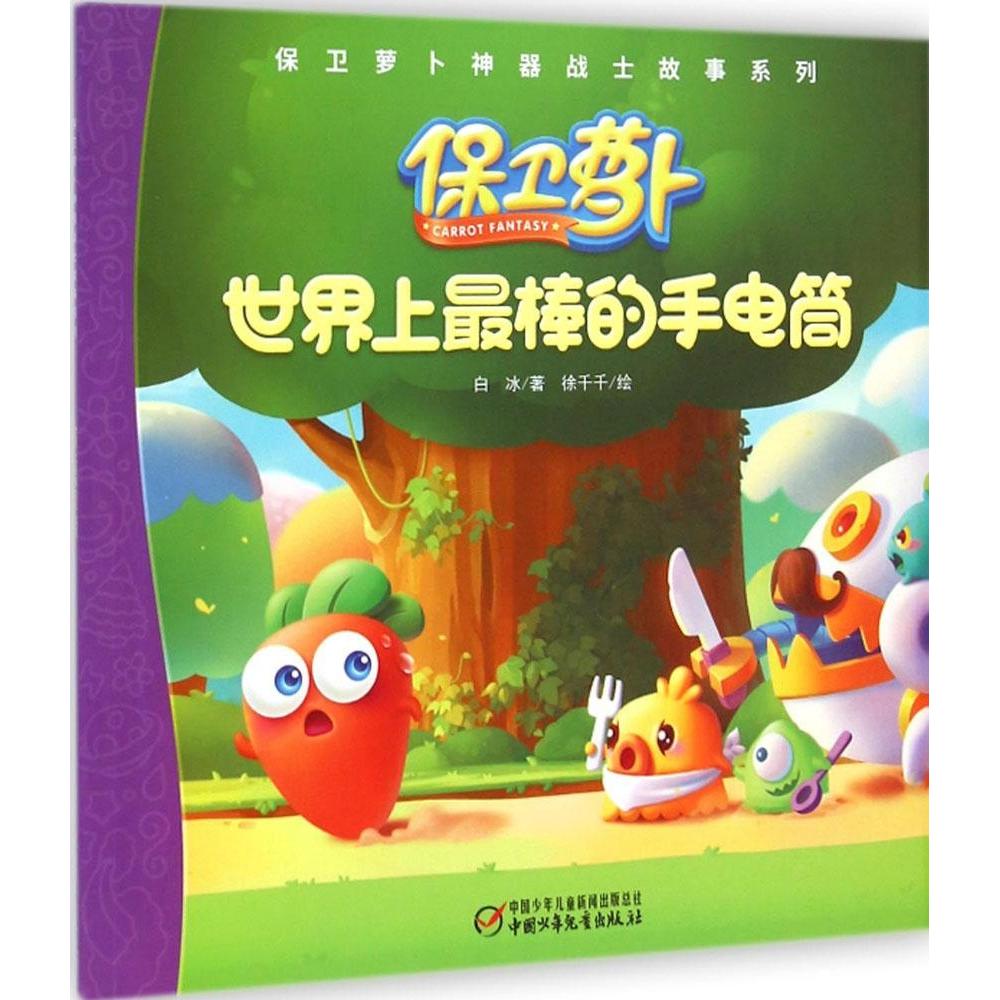 正版棒的手电筒/保卫萝卜战士故事系列