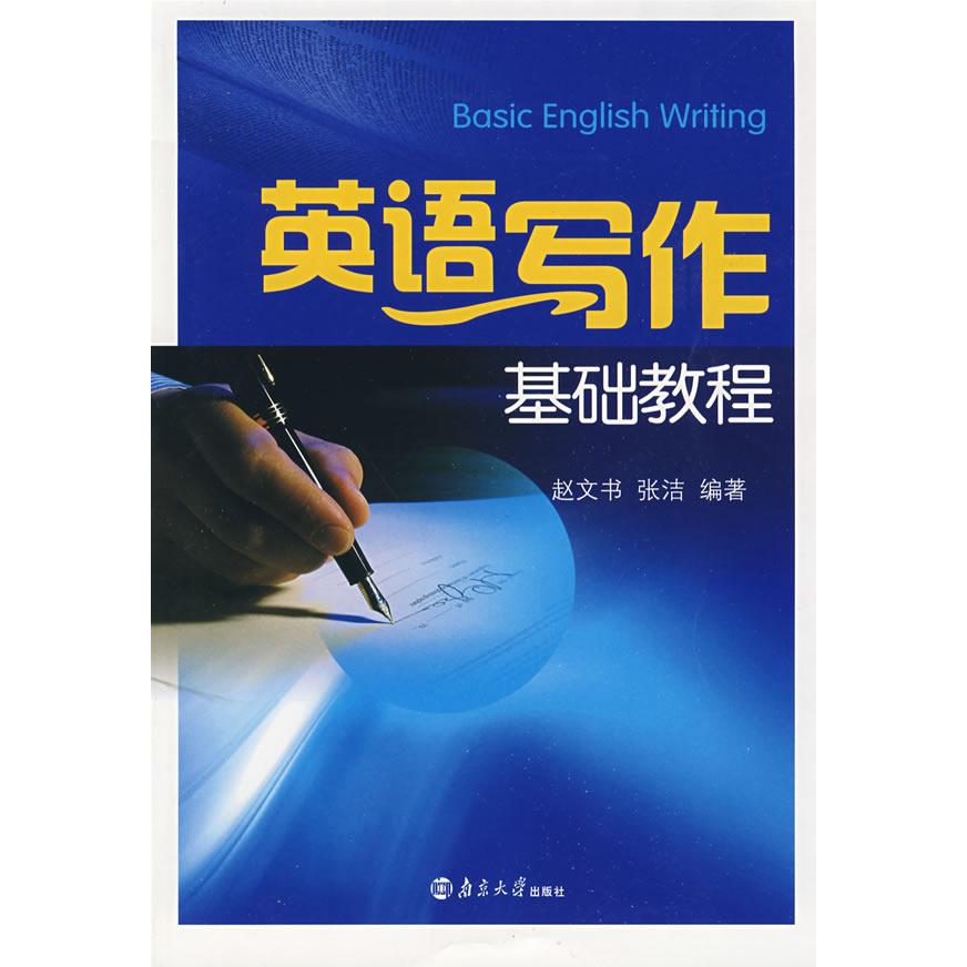 正版英语写作基础教程