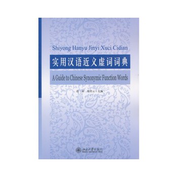 正版实用汉语近义虚词词典
