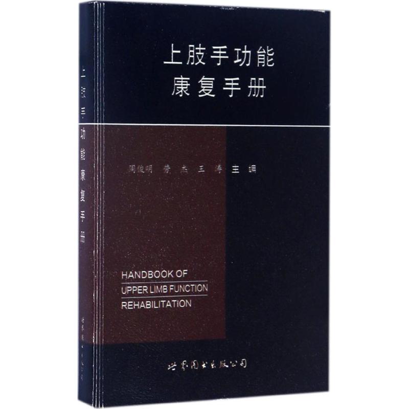 正版上肢手功能康复手册