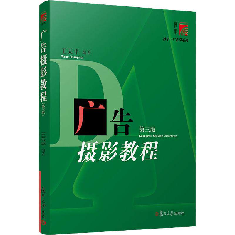 正版广告摄影教程 第3版