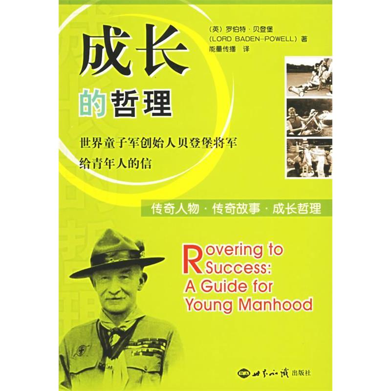 正版成长的哲理:世界童子军创始人贝登堡将军给青年人的信