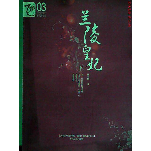 正版《兰陵皇妃（下）》