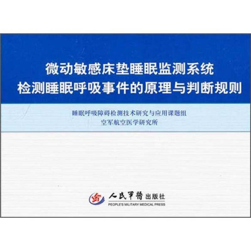 正版微动床垫睡眠监测系统检测睡眠呼吸事件的原理与判断规则