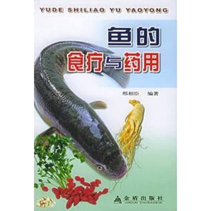 正版鱼的食疗与药用