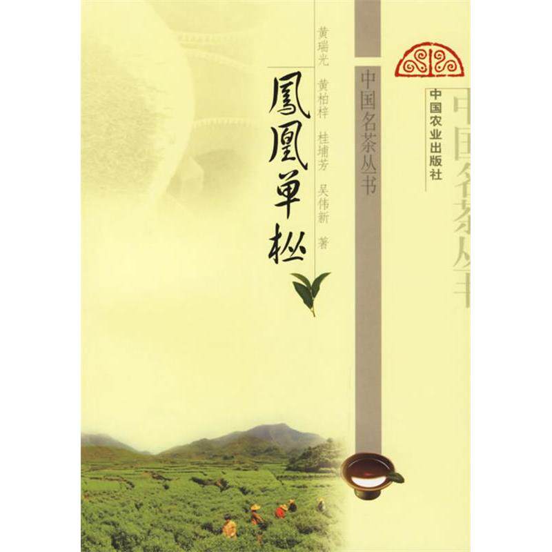 凤凰单枞/中国名茶丛书正版