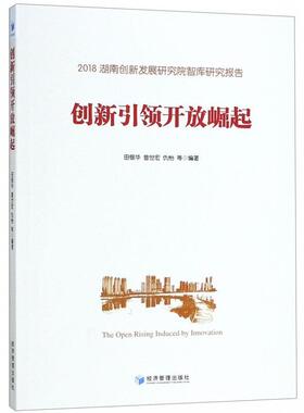 创新开放崛起  [The Open Rising Induced by Innovation]正版