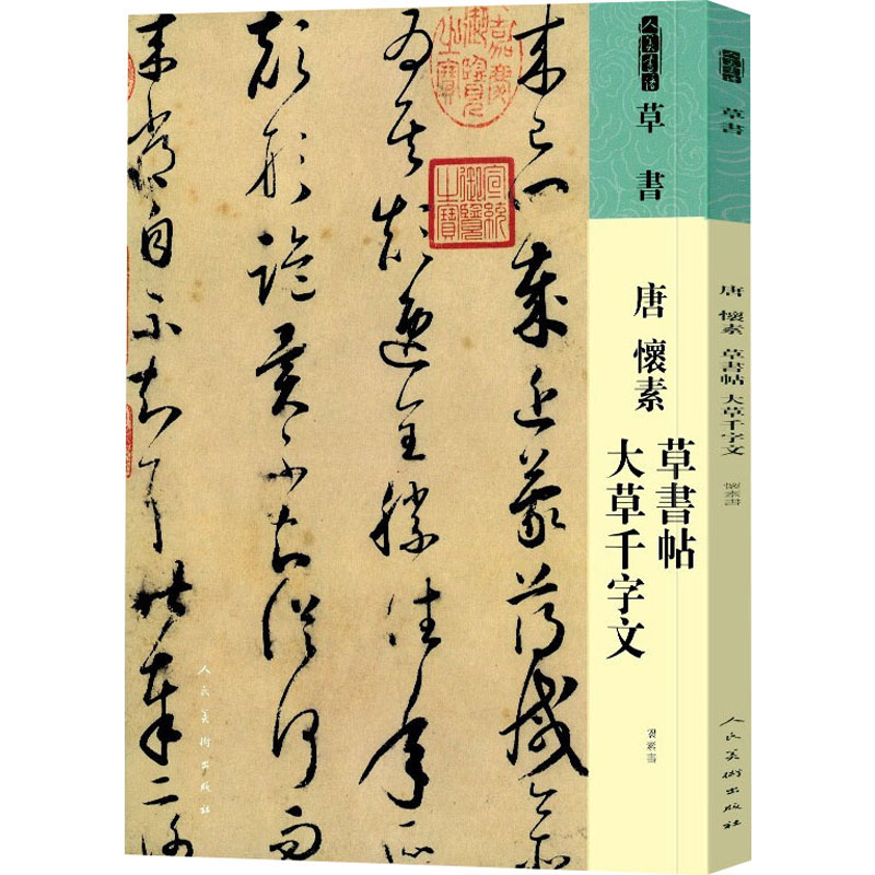 正版唐 怀素 草书帖 大草千字文