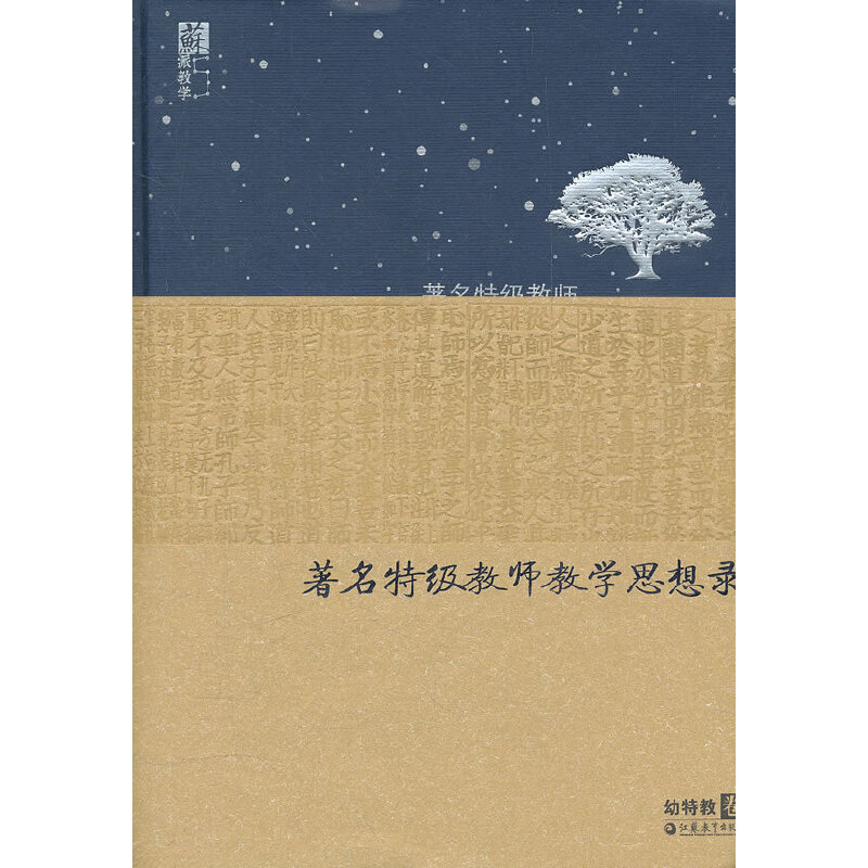 正版特级教师教学思想录:幼特教卷