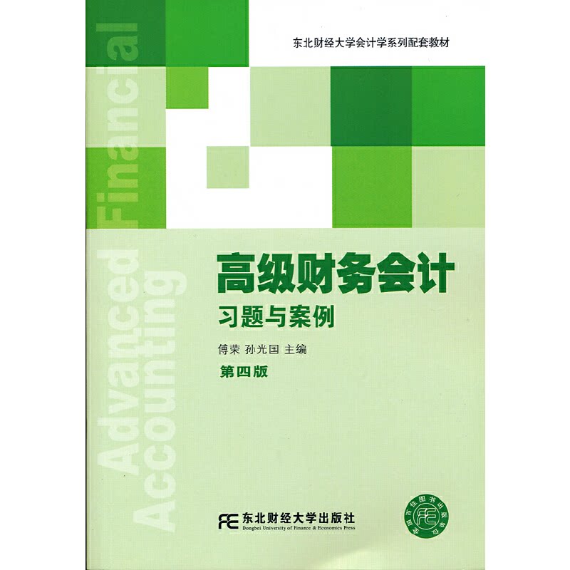 正版高级财务会计习题与案例-第四版