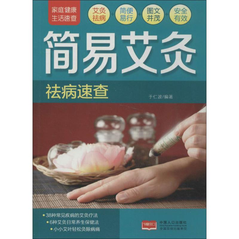 正版简易艾灸祛病速查