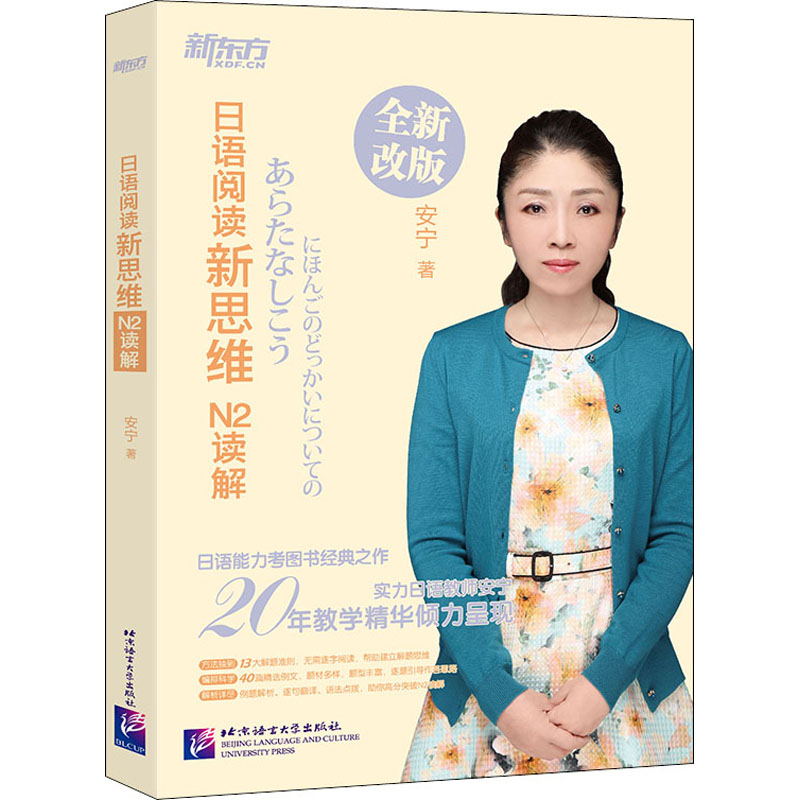 正版日语阅读新思维 N2读解 全新改版