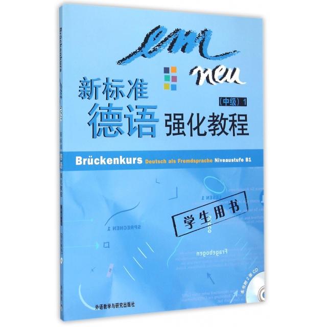 正版新标准德语强化教程(附光盘中级1学生用书)