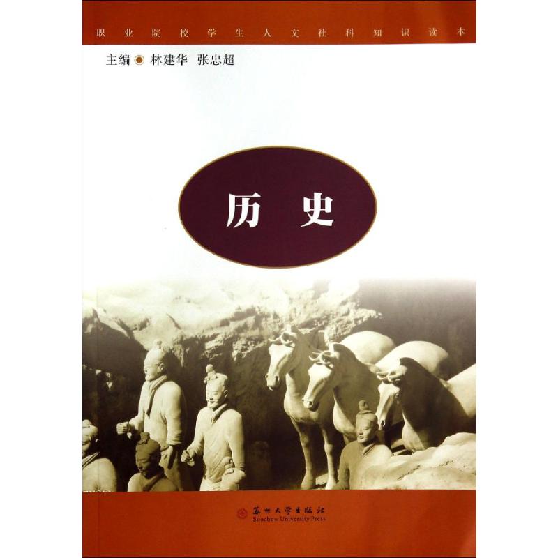 正版历史/职校学生人文社科知识读本