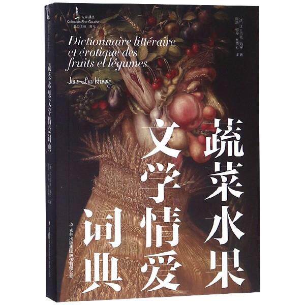 正版蔬菜水果文学情爱词典