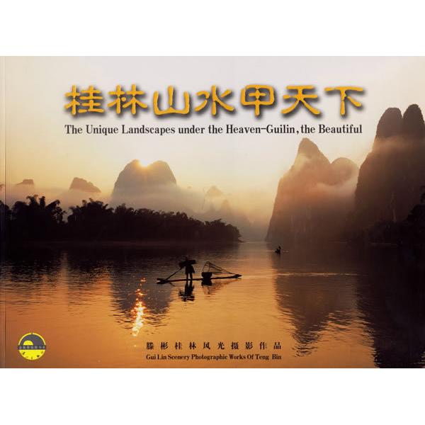 正版桂林山水甲天下