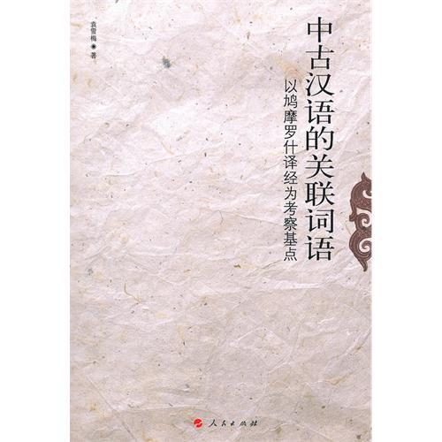 正版中古汉语的关联词语----以鳩摩罗什译经为考察基点