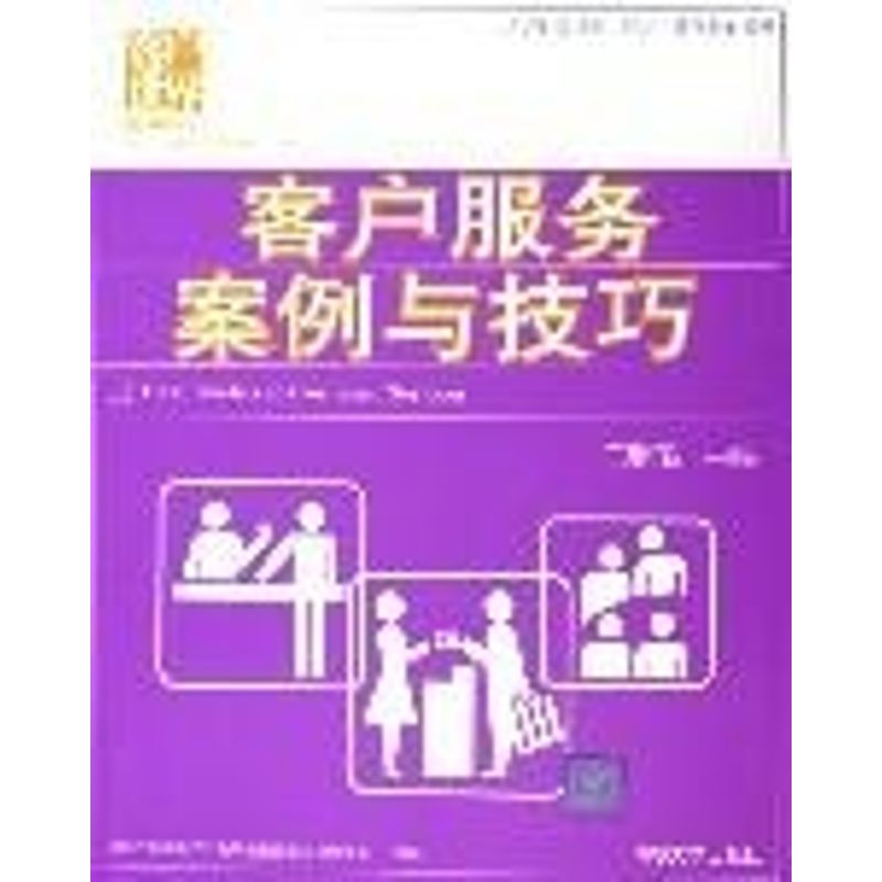 正版客户服务案例与技巧/客户世界管理.运营.技能基准系列