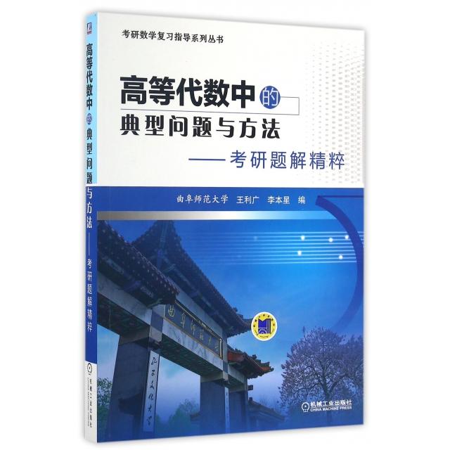正版高等代数中的典型问题与方法--考研题解精粹/考研数复指导系列丛书