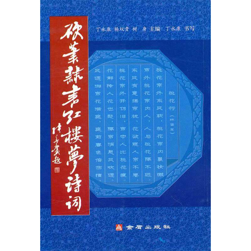 正版硬笔隶书红楼梦诗词