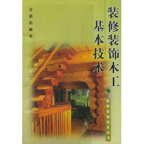 正版装修装饰木工基本技术/装修装饰技术丛书