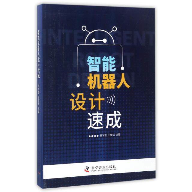 正版智能机器人设计速成(附光盘)