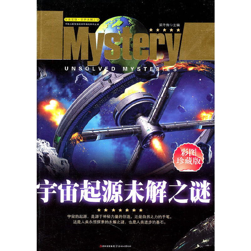 正版探索发现世界未解之谜--宇宙起源未解之谜