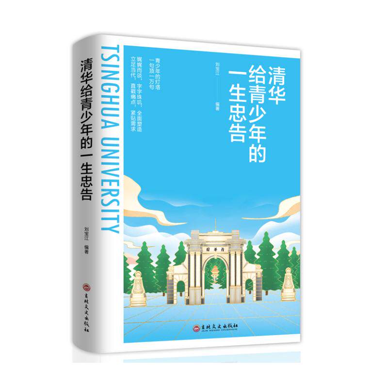 正版清华给青少年的一生忠告