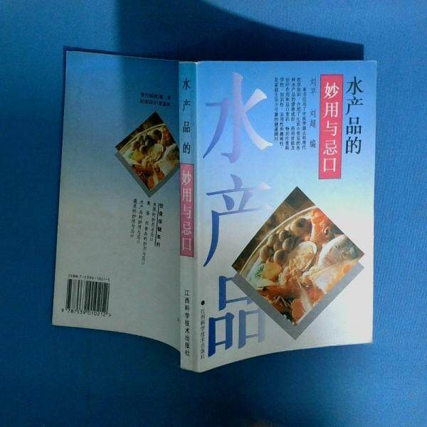 正版水产品的妙用与忌口_刘平,刘超编_刘平,刘