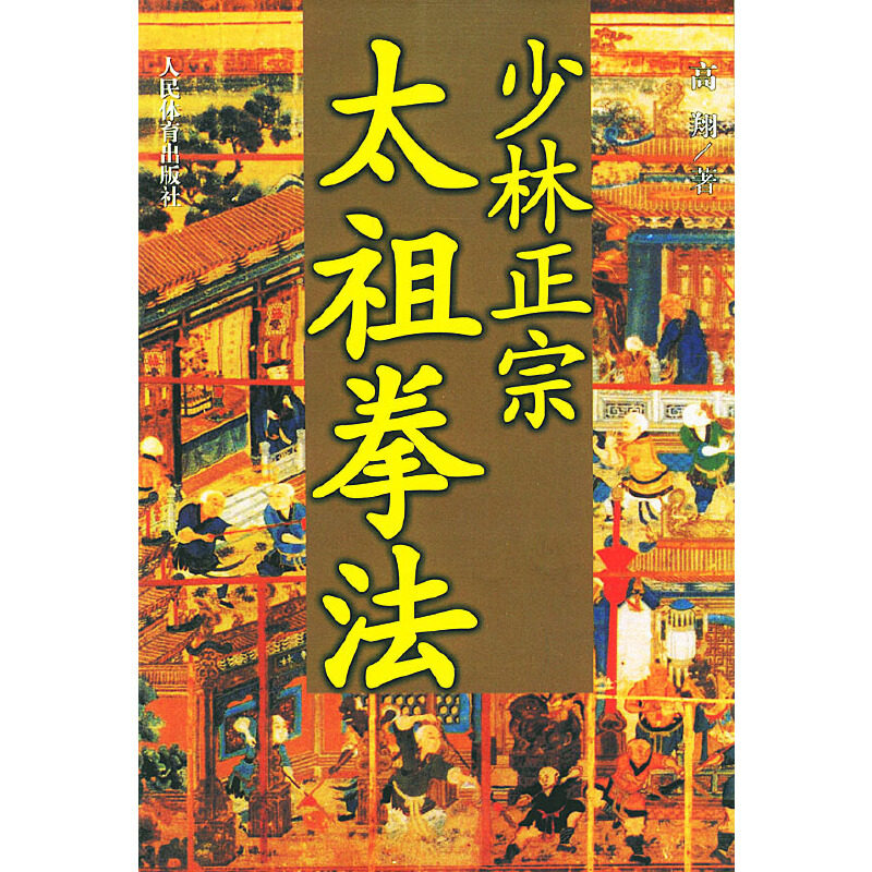 正版少林正宗太祖拳法