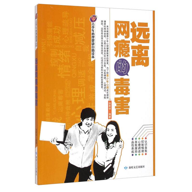 正版青少年心理健康自读本：远离网瘾的毒害