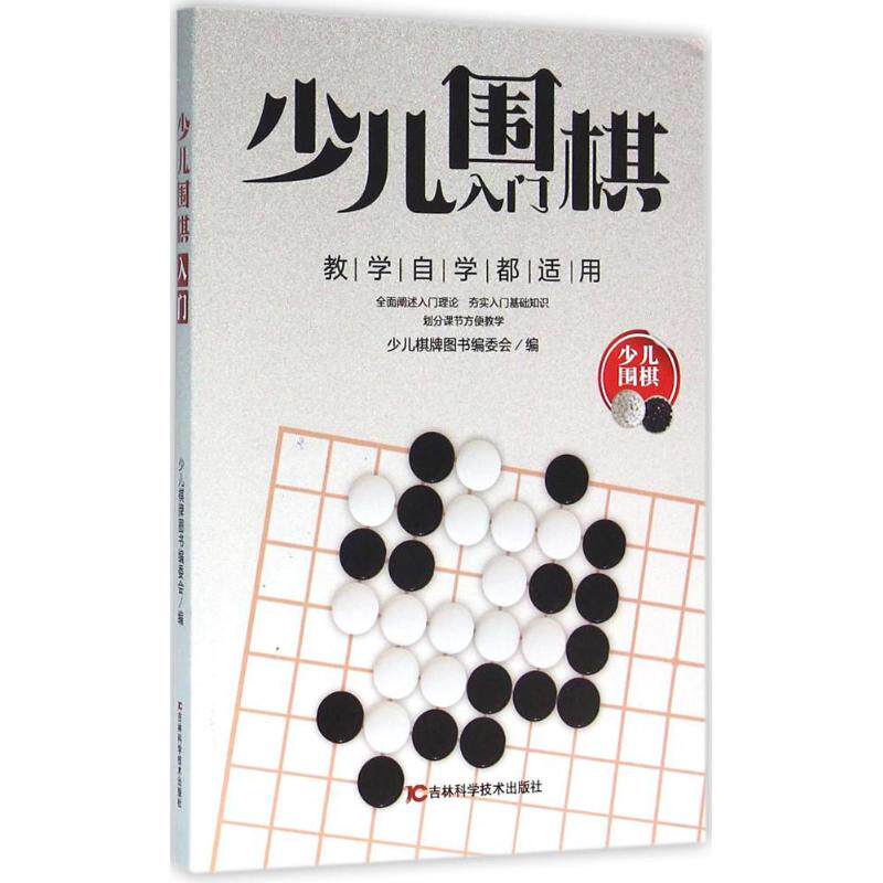 正版少儿围棋入门