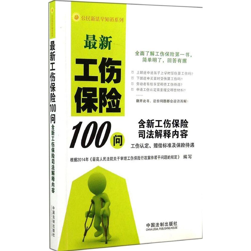 正版工伤保险100问