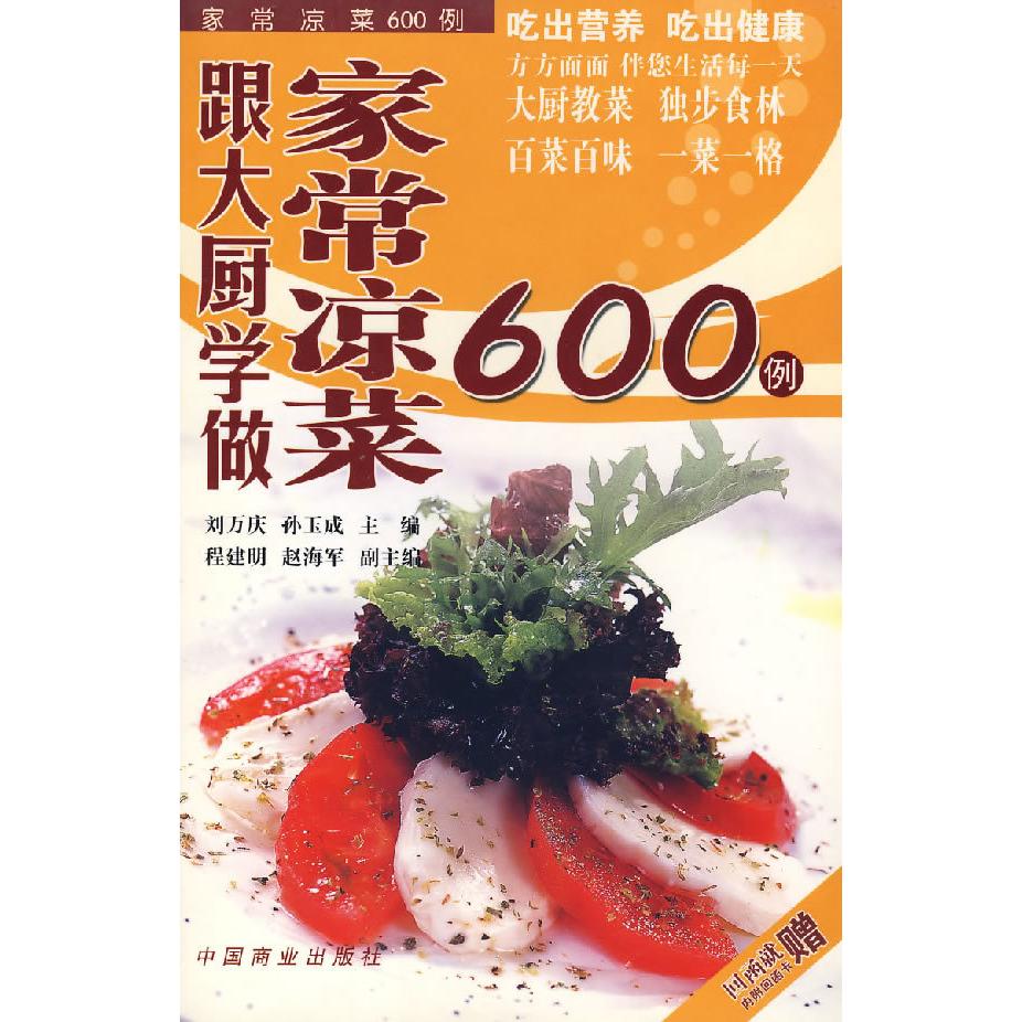 正版跟大厨学做家常凉菜600例