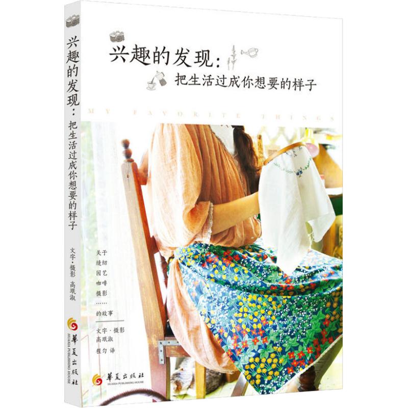 正版兴趣的发现:把生活过成你想要的样子
