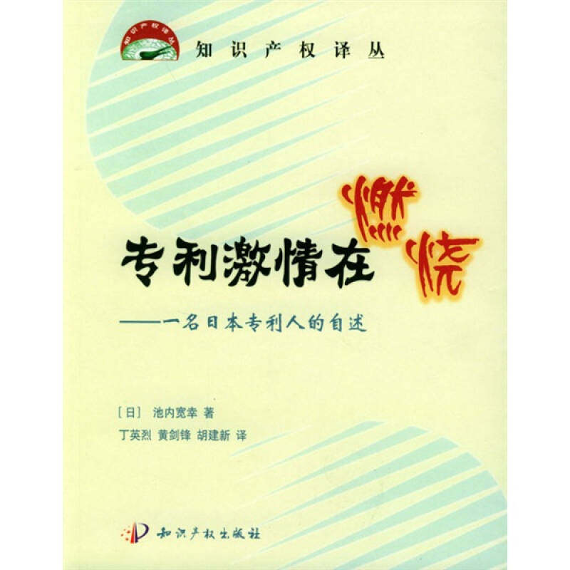 正版专利激情在燃烧.1位日本专利人的自述