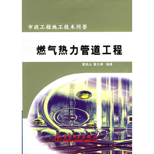 正版燃气热力管道工程——市政工程施工技术问答