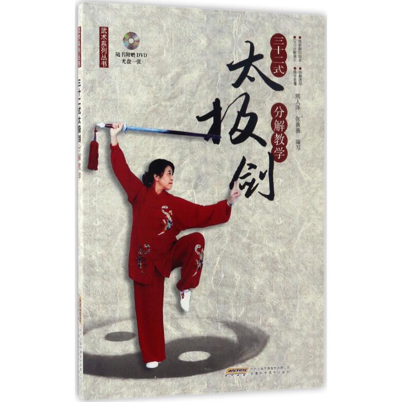 正版三十二式太极剑分解教学